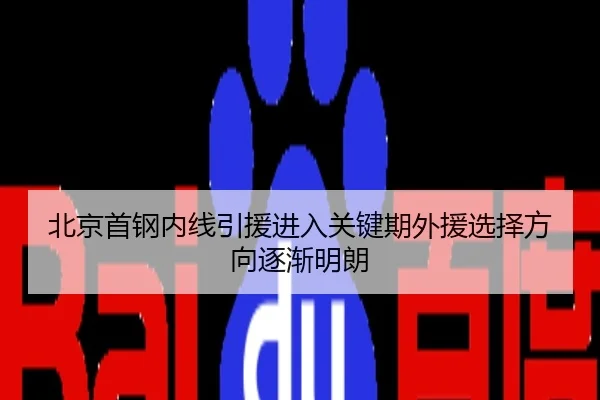 北京首钢内线引援进入关键期外援选择方向逐渐明朗