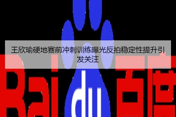 王欣瑜硬地赛前冲刺训练曝光反拍稳定性提升引发关注
